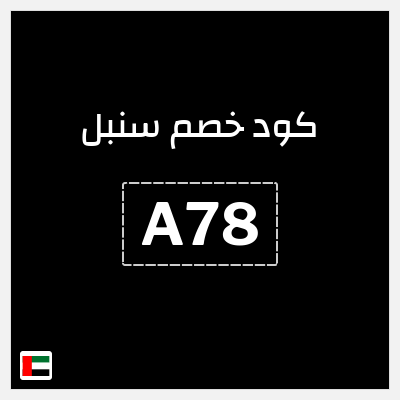 كوبون خصم سنبل (A78) كود خصم سنبل 2025