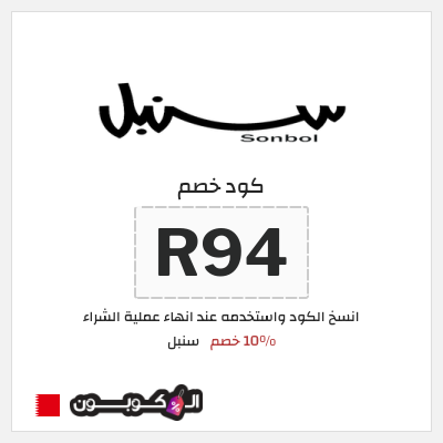 كوبون خصم سنبل (R94) 10% خصم