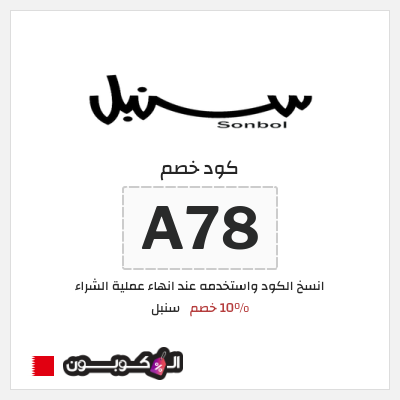 كوبون خصم سنبل (A78) كود خصم سنبل 2025