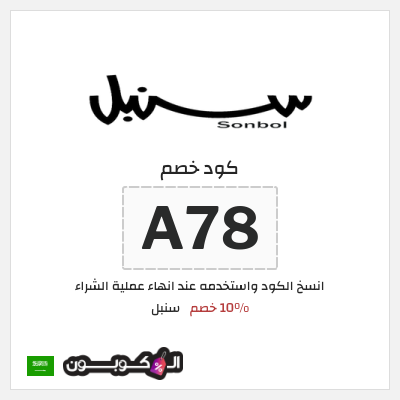 كوبون خصم سنبل (A78) 10% خصم