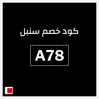 كوبون خصم سنبل (A78) 10% خصم