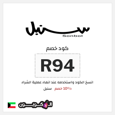 كوبون خصم سنبل (R94) 10% خصم