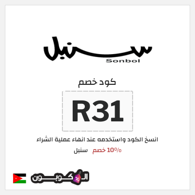 كوبون خصم سنبل (R31) كود خصم سنبل 2025