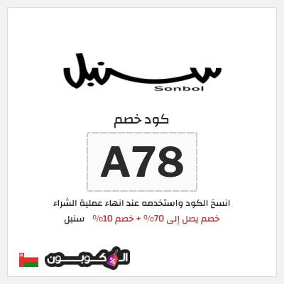 كوبون خصم سنبل (A78) كوبون خصم سنبل 2025