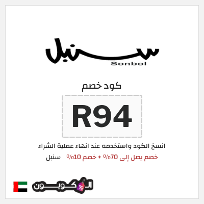 كوبون خصم سنبل (R94)  خصم يصل إلى 70% + خصم 10%