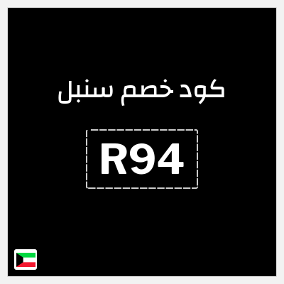 كوبون خصم سنبل (R94)  خصم يصل إلى 70% + خصم 10%