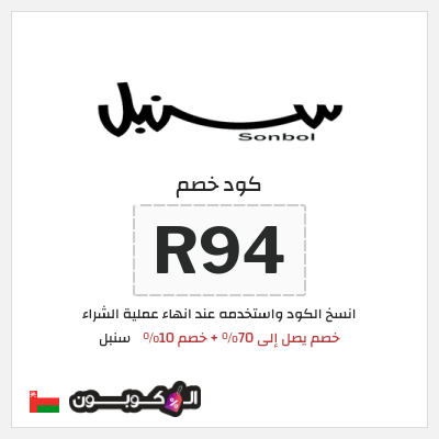 كوبون خصم سنبل (R94)  خصم يصل إلى 70% + خصم 10%