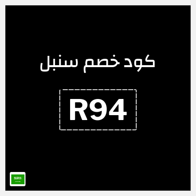 كوبون خصم سنبل (R94)  خصم يصل إلى 70% + خصم 10%