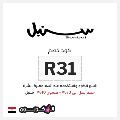 كوبون خصم سنبل (R31) كوبون خصم سنبل 2026