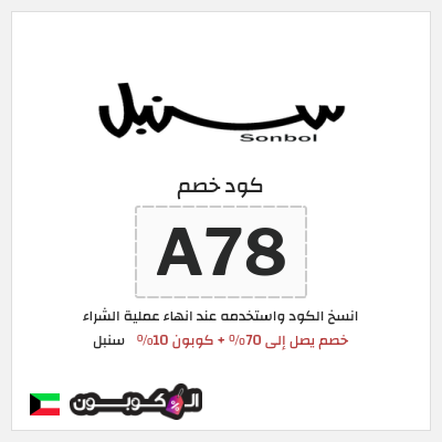 كوبون خصم سنبل (A78) كوبون خصم سنبل 2026