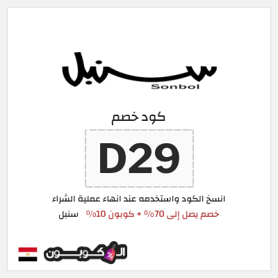 كوبون خصم سنبل (D29) كوبون خصم سنبل 2026