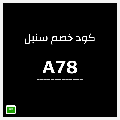 كوبون خصم سنبل (A78) كوبون خصم سنبل 2026