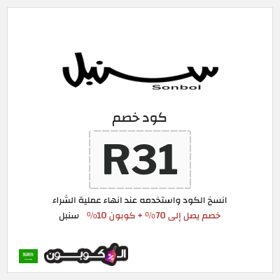 كوبون خصم سنبل (R31) كوبون خصم سنبل 2026
