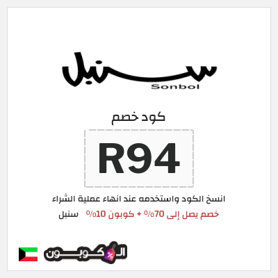 كوبون خصم سنبل (R94)  خصم يصل إلى 70% + كوبون 10%
