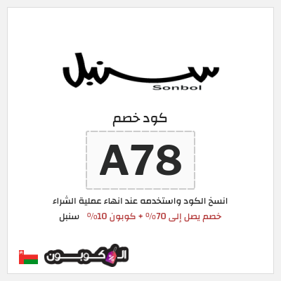 كوبون خصم سنبل (A78) كوبون خصم سنبل 2026