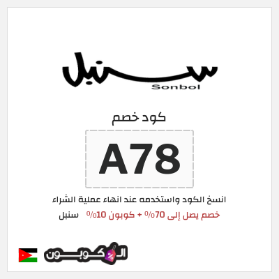 كوبون خصم سنبل (D29) كوبون خصم سنبل 2026