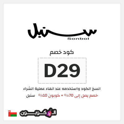 كوبون خصم سنبل (D29)  خصم يصل إلى 70% + كوبون 10%