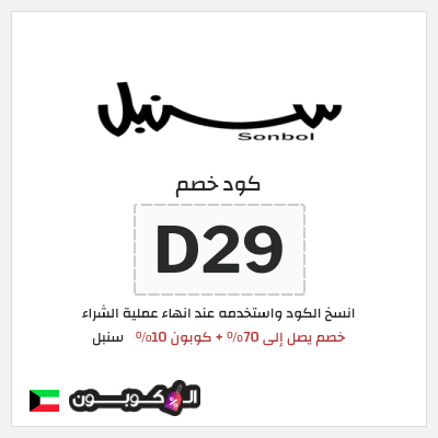 كوبون خصم سنبل (D29)  خصم يصل إلى 70% + كوبون 10%