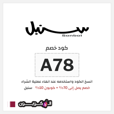 كوبون خصم سنبل (A78)  خصم يصل إلى 70% + كوبون 10%