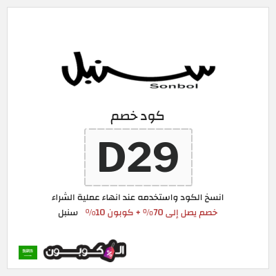 كوبون خصم سنبل (D29)  خصم يصل إلى 70% + كوبون 10%