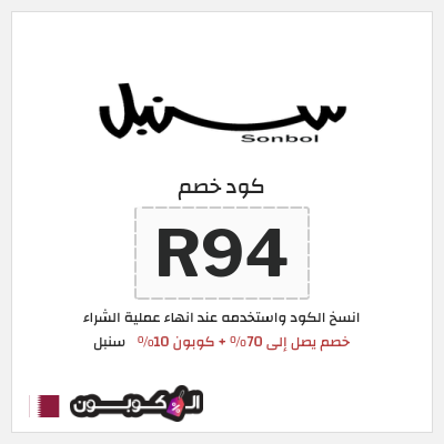 كوبون خصم سنبل (R94)  خصم يصل إلى 70% + كوبون 10%