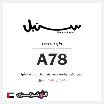 كوبون خصم سنبل (A78) كوبون 10%