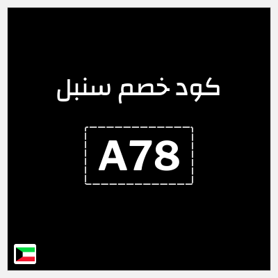 كوبون خصم سنبل (A78) عروض العودة للمدارس سنبل 2026