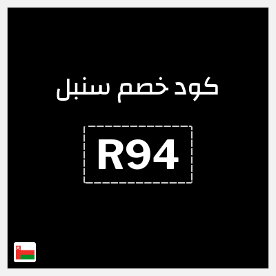 كوبون خصم سنبل (R94) عروض العودة للمدارس سنبل 2026