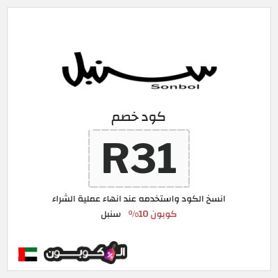 كوبون خصم سنبل (R31) عروض العودة للمدارس سنبل 2026