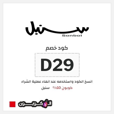 كوبون خصم سنبل (D29) كوبون 10%