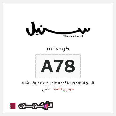 كوبون خصم سنبل (A78) كوبون 10%