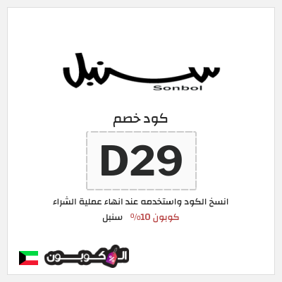 كوبون خصم سنبل (D29) كوبون 10%