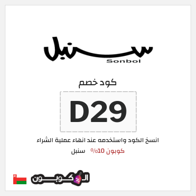 كوبون خصم سنبل (D29) كوبون 10%