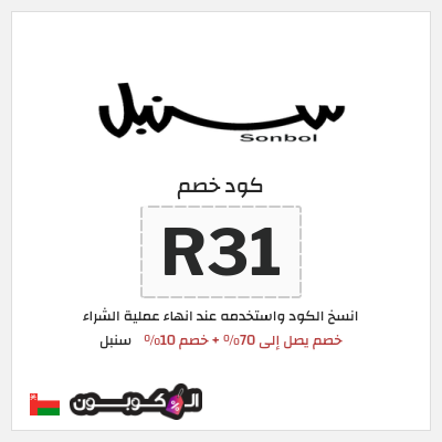 كوبون خصم سنبل (R31) كوبون خصم سنبل 2025