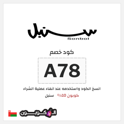 كوبون خصم سنبل (A78) عروض اليوم الوطني سنبل 2026