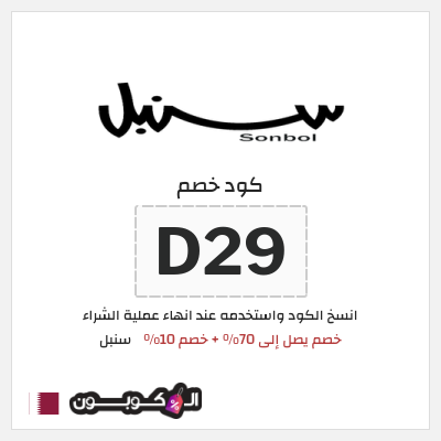 كوبون خصم سنبل (D29)  خصم يصل إلى 70% + خصم 10%