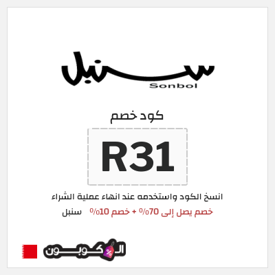 كوبون خصم سنبل (R31)  خصم يصل إلى 70% + خصم 10%