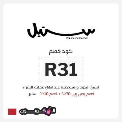 كوبون خصم سنبل (R31) كوبون خصم سنبل 2025