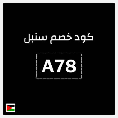 كوبون خصم سنبل (A78) كوبون خصم سنبل 2025
