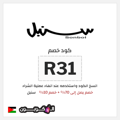 كوبون خصم سنبل (R31) كوبون خصم سنبل 2025