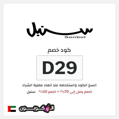 كوبون خصم سنبل (D29) كوبون خصم سنبل 2025