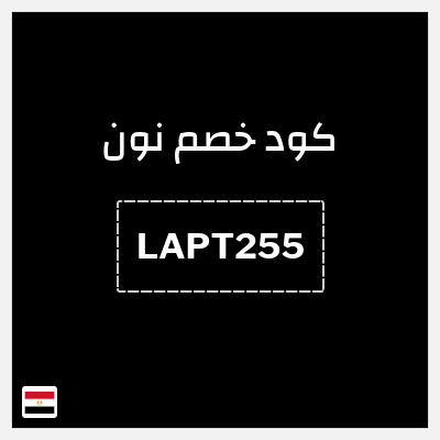 كوبون خصم نون (LAPT255) خصم 5% بحد أقصى 1000 جنيه مصري