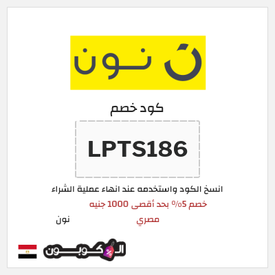 كوبون خصم نون (LPTS186) خصم 5% بحد أقصى 1000 جنيه مصري
