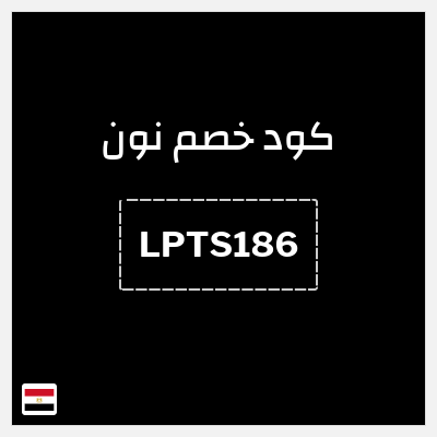 كوبون خصم نون (LPTS186) خصم 5% بحد أقصى 1000 جنيه مصري