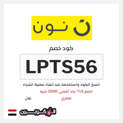 كوبون خصم نون (LPTS56) خصم 5% بحد أقصى 1000 جنيه مصري