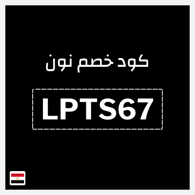 كوبون خصم نون (LPTS67) خصم 5% بحد أقصى 1000 جنيه مصري