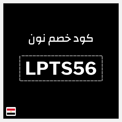كوبون خصم نون (LPTS186) خصم 5% بحد أقصى 1000 جنيه مصري