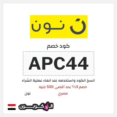 كوبون خصم نون (APC44) خصم 5% بحد أقصى 500 جنيه مصري