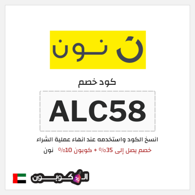 كوبون خصم نون (ALC58) خصم يصل إلى 35% + كوبون 10%