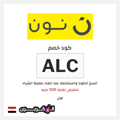 كوبون خصم نون (ALC) تخفيض لغاية 500 جنيه